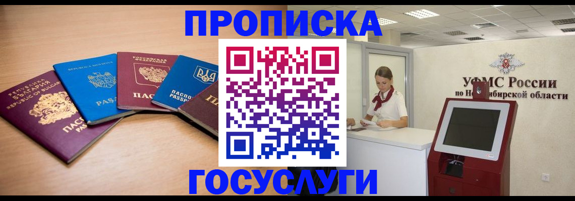 прописка от собственника в Барабинске